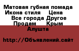 Матовая губная помада “Икона стиля“ › Цена ­ 499 - Все города Другое » Продам   . Крым,Алушта